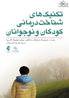 تکنیک های شناخت درمانی کودکان و نوجوانان